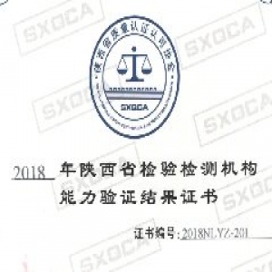 2018年度能力验证