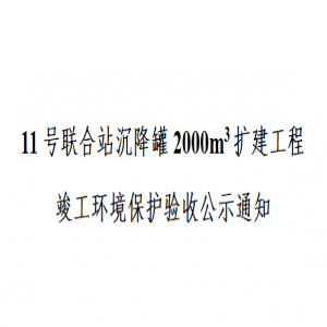 11号联合站沉降罐2