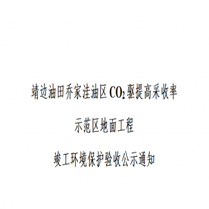 靖边油田乔家洼油区C