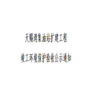 天赐湾集油站扩建工程