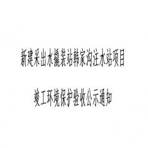 新建采出水撬装站韩家
